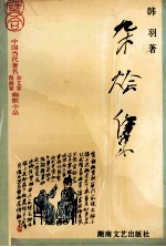 杂烩集 韩羽幽默漫画小品精粹