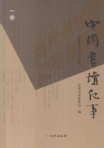 中国书坛纪事 1949-2007 1卷
