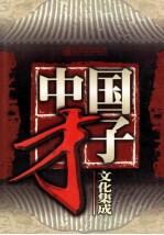 中国才子文化集成 第1卷 神话、传说、寓言、故事