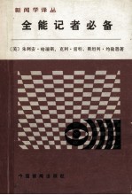 全能记者必备 新闻采访·写作·编辑的基本原则