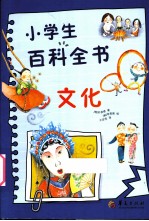 小学生百科全书 文化