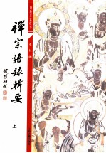 佛学名著选刊 禅宗语录辑要 上