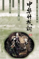 中华竹枝词 6