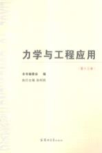 力学与工程应用 第13卷