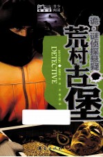 诡·谜侦探悬疑 荒村古堡