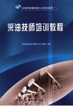 采油技师培训教程