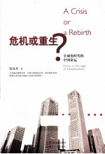 危机或重生？ 全球化时代的中国命运
