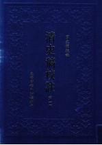 清史稿校注 第1册