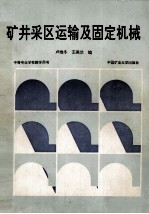 矿井采区运输及固定机械