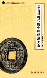 后危机时代的中韩经济关系