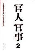 官人官事 2