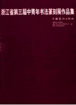 浙江省第三届中青年书法篆刻展作品集