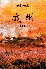 短篇小说集 戒烟