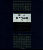 图说世界的历史 8 近代世界局势的演变