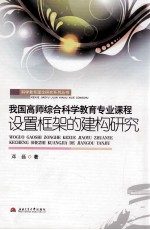 我国高师综合科学教育专业课程设置框架的建构研究