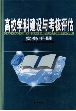 高校学科建设与考核评估实务手册 第3卷