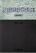 辽河油田勘探开发研究院优秀论文集 2010年