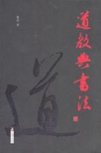 道教与书法