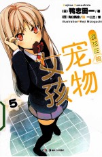 樱花庄的宠物女孩 5