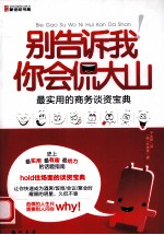 别告诉我你会侃大山 最实用的商务谈资宝典