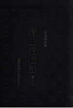清史稿校注 第8册