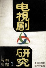 电视剧研究 资料选编 2
