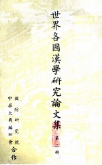 世界各国汉学研究论文集 第2辑