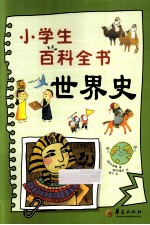 小学生百科全书 世界史