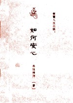 智慧人生三昧 如何安心