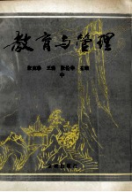 教育与管理 中