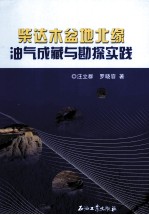 柴达木盆地北缘油气成藏与勘探实践