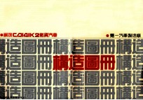 解放CA141K2载货汽车构造图册