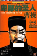 卑鄙的圣人:曹操 第8部