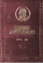 诺贝尔文学奖全集 第32卷 富赛特世家 第3册