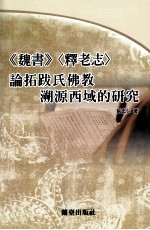 《魏书》《释老志》论拓跋氏佛教溯源西域的研究