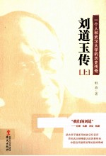 刘道玉传 一个人和武汉大学的历史传奇 上