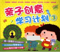 亲子创意学习计划 亲子创意学习计划3