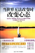 当世界无法改变时改变心态