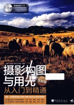 摄影构图与用光从入门到精通 实战版