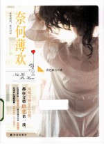 奈何薄欢 下