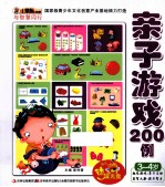 小笨熊动漫与智慧同行亲子游戏200例 3-4岁