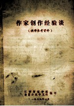 作家创作经验谈 教学参考资料