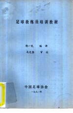 足球教练员培训教材