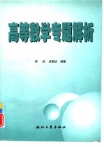 高等数学专题解析