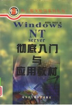 Windows NT Server彻底入门与应用教材