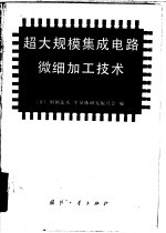 超大规模集成电路微细加工技术