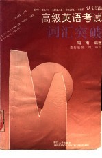 高级英语考试词汇突破 认识篇