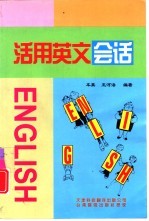 活用英文会话