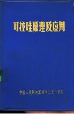 可控硅原理及应用 第3版