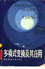 多项式变换及其应用